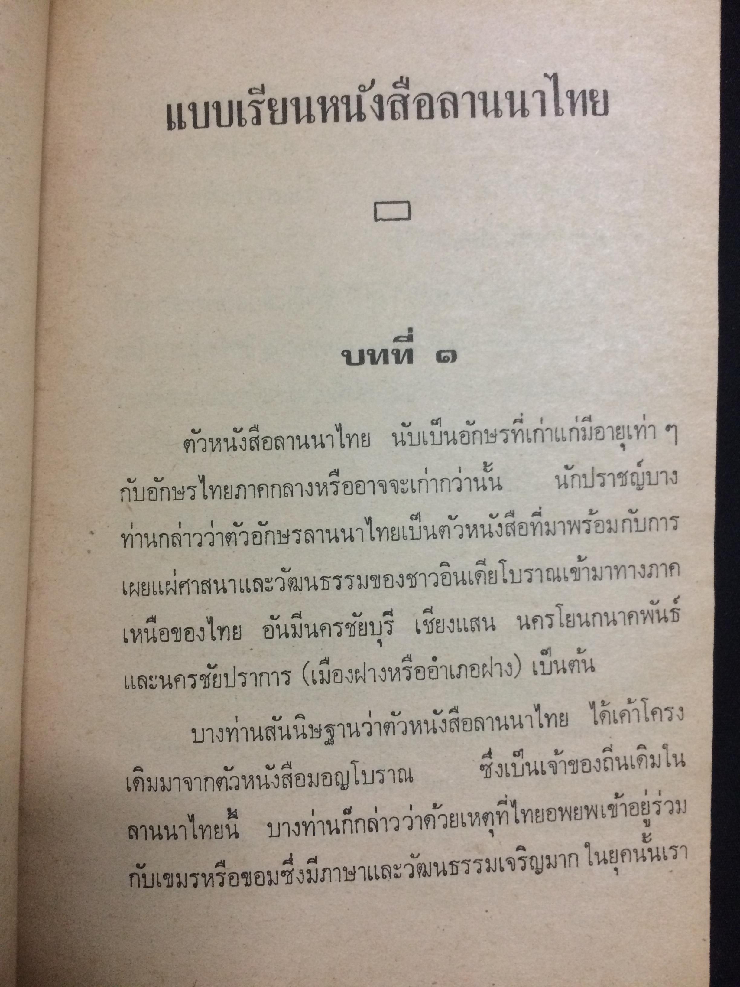 ตำราเรียนหนังสือลานนาไทย