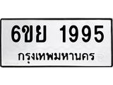 รับจองทะเบียนรถ 1995 หมวดใหม่ 6ขย 1995 ทะเบียนมงคล ผลรวมดี 40