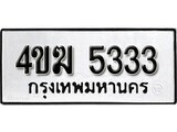 เฮงทะเบียนรถ 5333 – 4ขฆ 5333 ทะเบียนมงคล ผลรวมดี 23