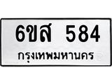 รับจองทะเบียนรถ 584 หมวดใหม่ 6ขส 584 ทะเบียนมงคล ผลรวมดี 32