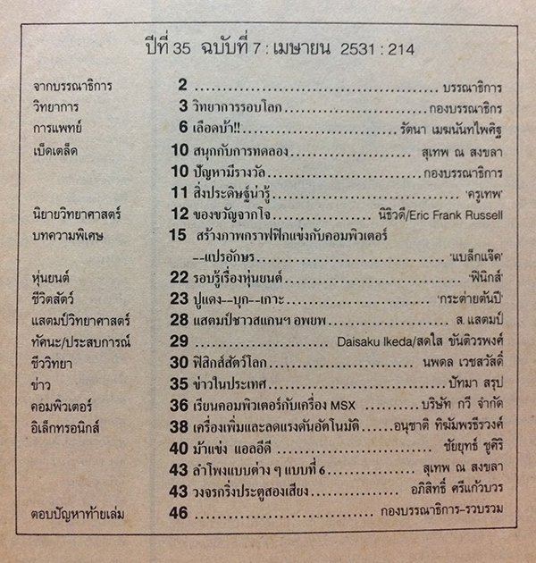 ชัยพฤกษ์วิทยาศาสตร์ ฉบับที่ 214 ปีที่ 35 ฉบับที่ 7 : เมษายน 2531