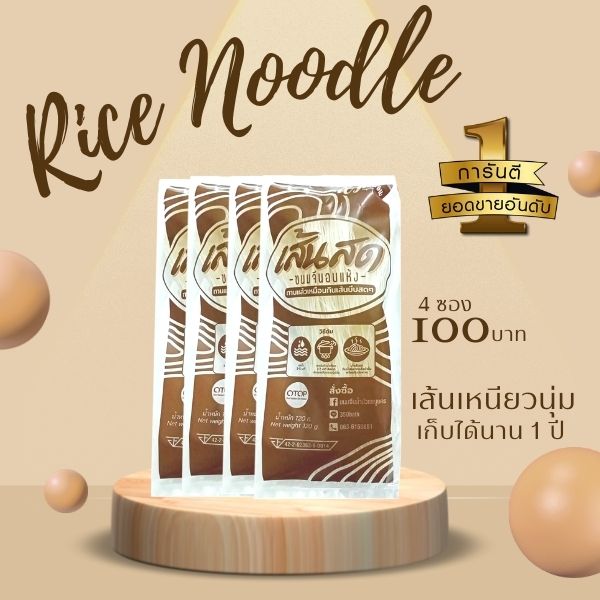 (เซ็ต 4 ห่อ) ขนมจีนอบแห้ง ผลิตจากข้าวหอมมะลิ ไม่มีสารกันเสีย