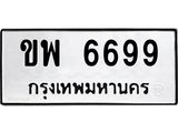 14.ทะเบียนรถ 6699 ทะเบียนมงคล ขพ 6699 ผลรวมดี 40