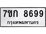 รับจองทะเบียน 8699 รถหมวดใหม่ 7ขก 8699 ทะเบียนมงคล ผลรวมดี 42