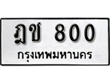เฮงทะเบียนรถ 800- ฎช 800 ทะเบียนมงคล ผลรวมดี 15