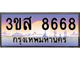ทะเบียน 8668 เลขประมูล ทะเบียนสวย 3ขส 8668 ผลรวมดี 40