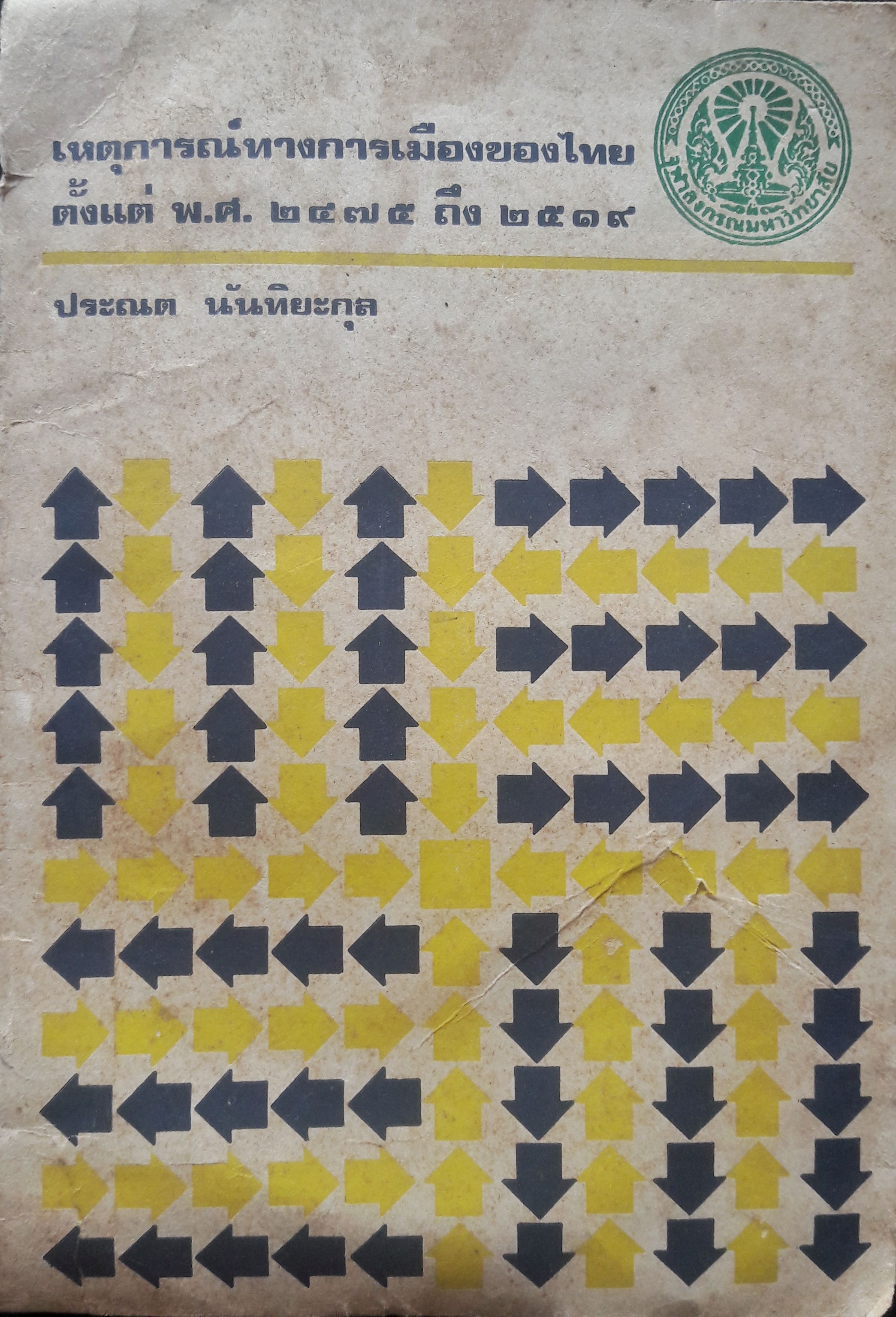 เหตุการณ์ทางการเมืองของไทยตั้งแต่ พ.ศ.๒๔๗๕ ถึง ๒๕๑๙