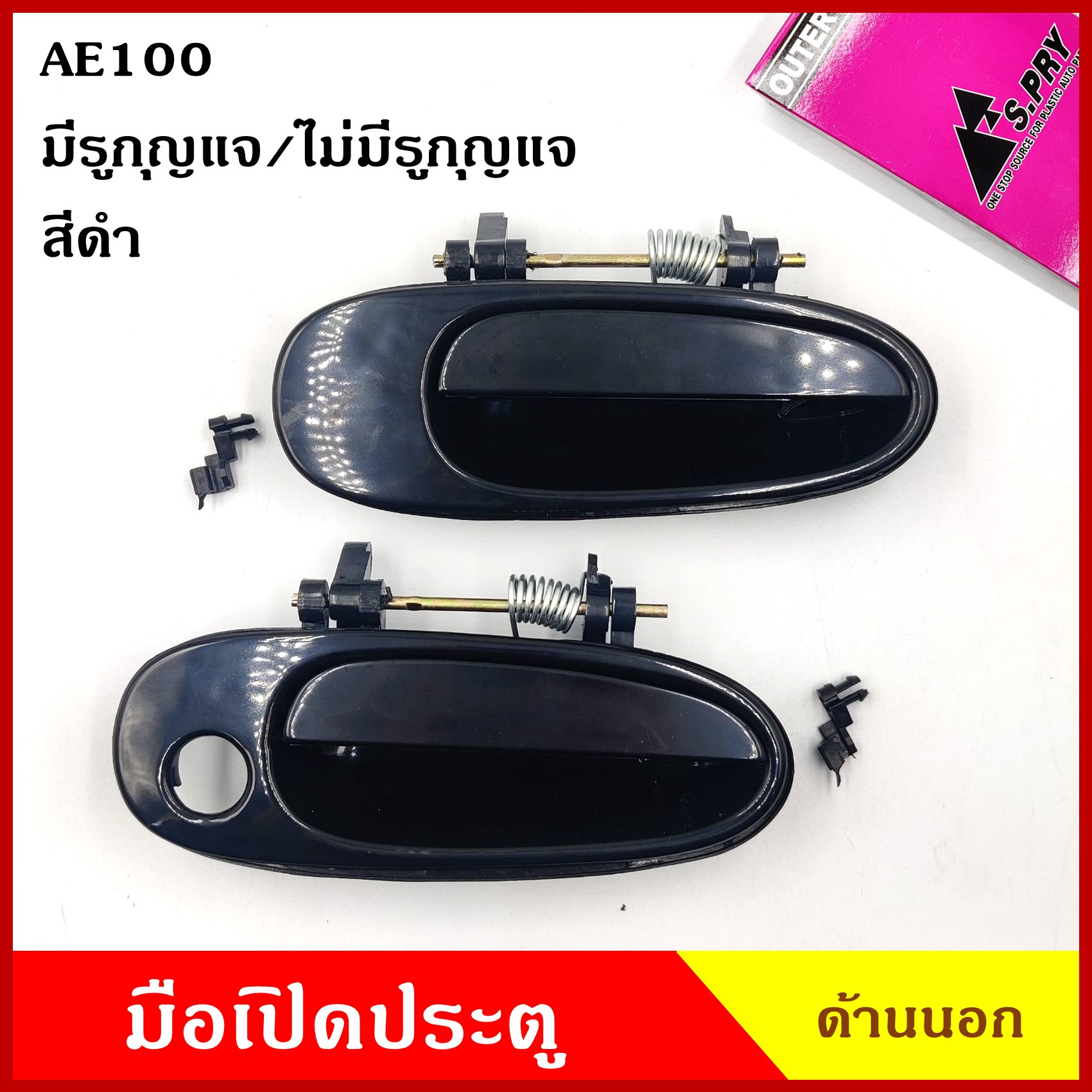 S.PRY มือเปิดนอก TOYOTA AE100 AE101 สีดำ COROLLA โตโยต้า (มีรูกุญแจ A102 / ไม่มีรูกุญแจ A103) มือเปิดประตู มือเปิด ด้านนอก