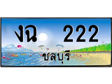 เลขทะเบียนรถ ชลบุรี งฉ 222 เลขประมูล จากเฮงทะเบียน
