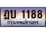 เฮงทะเบียนรถ 1188 – ฎบ 1188 ทะเบียนสวย เลขประมูล