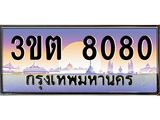 2.ทะเบียนรถ 8080 เลขประมูล ทะเบียนสวย 3ขต 8080 ผลรวมดี 24