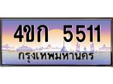 ทะเบียนรถ 5511 เลขประมูล ทะเบียนสวย 4ขก 5511 ผลรวมดี 19