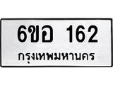 รับจองทะเบียนรถ 162 หมวดใหม่ 6ขอ 162 ทะเบียนมงคล ผลรวมดี 23