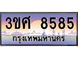 ทะเบียนรถ 3ขศ 8585 เลขประมูล ทะเบียนสวย 8585 จากกรมขนส่ง