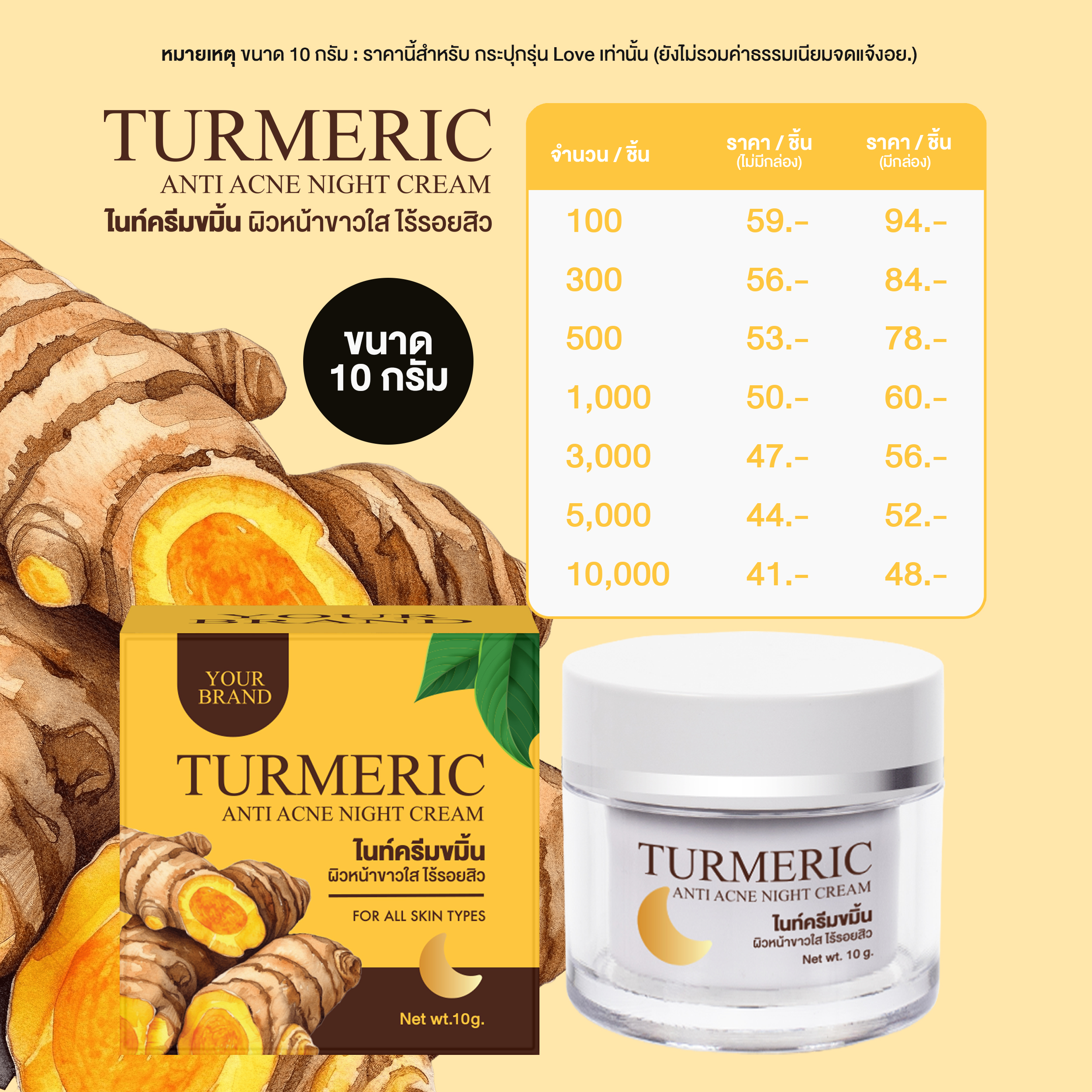 แพคเกจทำแบรนด์ไนท์ครีมขมิ้น_10G.