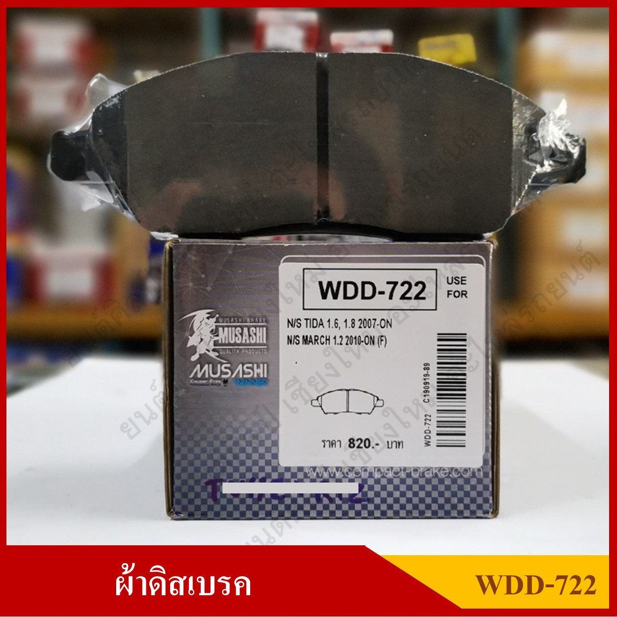 [WDD-722] COMPACT ผ้าดิสเบรคหน้า NISSAN MARCH 1.2, TIIDA 1.6 1.8 รุ่น MUSASHI WINNER กล่องสีเทา (1ชุดมี4ชิ้น) ชุดละ