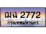 เฮงทะเบียนรถ 2772 – ฌฉ 2772 ทะเบียนสวย เลขประมูล
