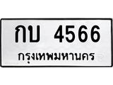 ทะเบียนรถ 4566 ทะเบียนมงคล กบ 4566 ผลรวมดี 24