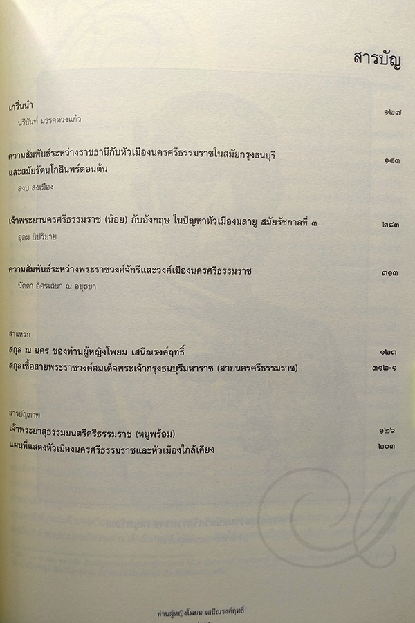 อนุสรณ์งานพระราชทานเพลิงศพ ท่านผู้หญิงโพยม เสนีณรงค์ฤทธิ์