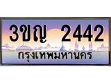4.ทะเบียนรถ 2442 เลขประมูล ทะเบียนสวย 3ขญ 2442 จากกรมขนส่ง