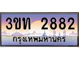 3.ทะเบียนรถ 2882 เลขประมูล ทะเบียนสวย 3ขท 2882 จากกรมขนส่ง