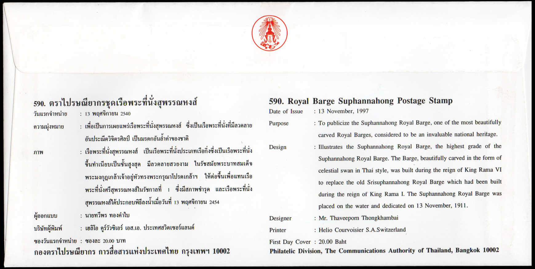 ซองวันแรกจำหน่ายเรือพระที่นั่งสุพรรณหงส์ 2540