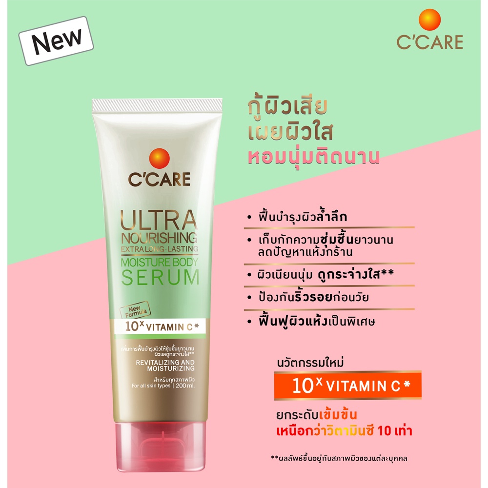 C'CARE Ultra Nourishing Body Serum 200ml เซรั่มบำรุงผิวกาย