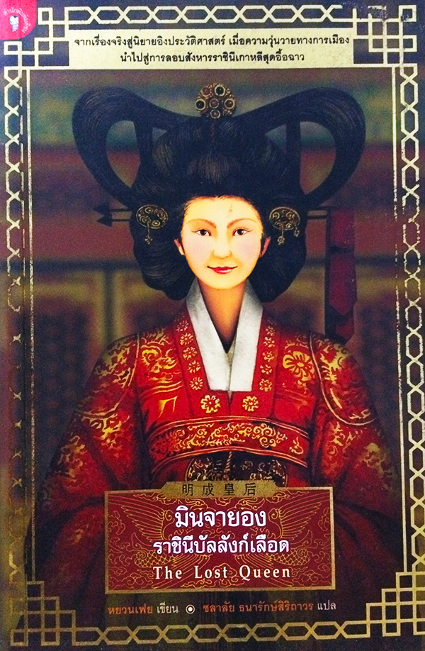 มินจายอง ราชินีบัลลังก์เลือด (The Lost Queen)