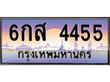 ทะเบียนรถ 6กส 4455 เลขประมูล ทะเบียนสวย 4455 ผลรวมดี 32