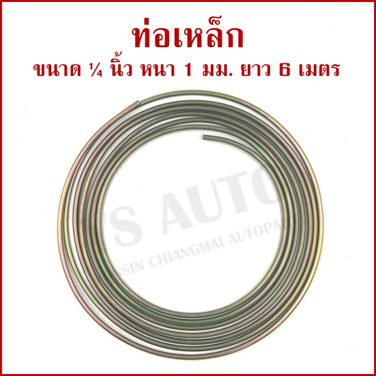 SAK ท่อเหล็ก แป๊ปเหล็ก เยอรมัน วงนอก ขนาด 1/4 นิ้ว หรือ 2 หุน ยาว 6 เมตร หนา 1 มิลลิเมตร สีเหลืองชุบ SAK-13433 ราคา ม้วนละ