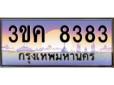 เฮงทะเบียนรถ 8383– 3ขค 8383 ทะเบียนสวย เลขประมูล