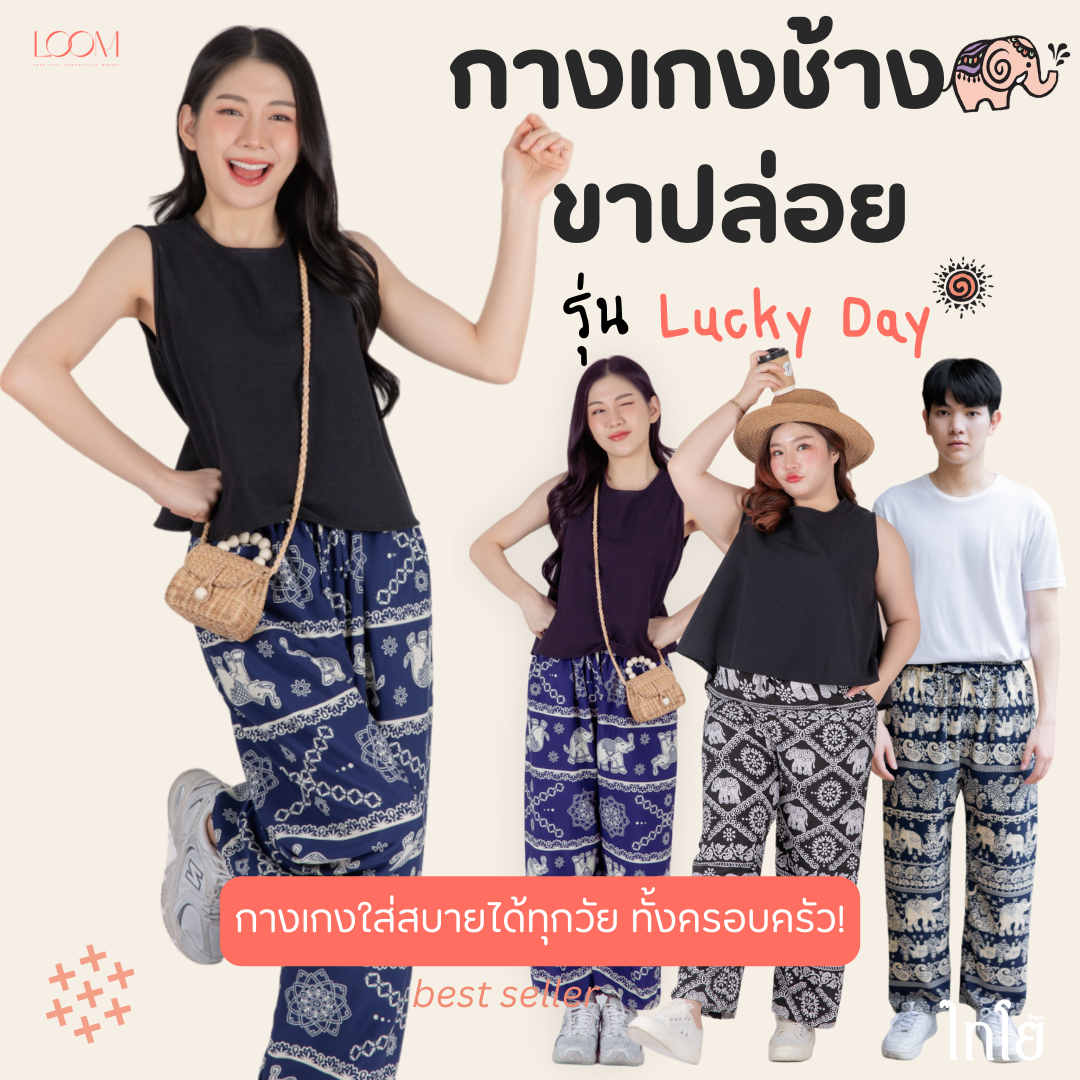 กางเกงขายาว ขาปล่อย กางเกงช้าง | ทรงสวย ใส่สบาย มีหลายลาย ปั่นเครื่องได้ 🍃กางเกง LOOM