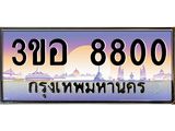 ทะเบียนรถ 8800 เลขประมูล ทะเบียนสวย 3ขอ 8800 จากกรมขนส่ง