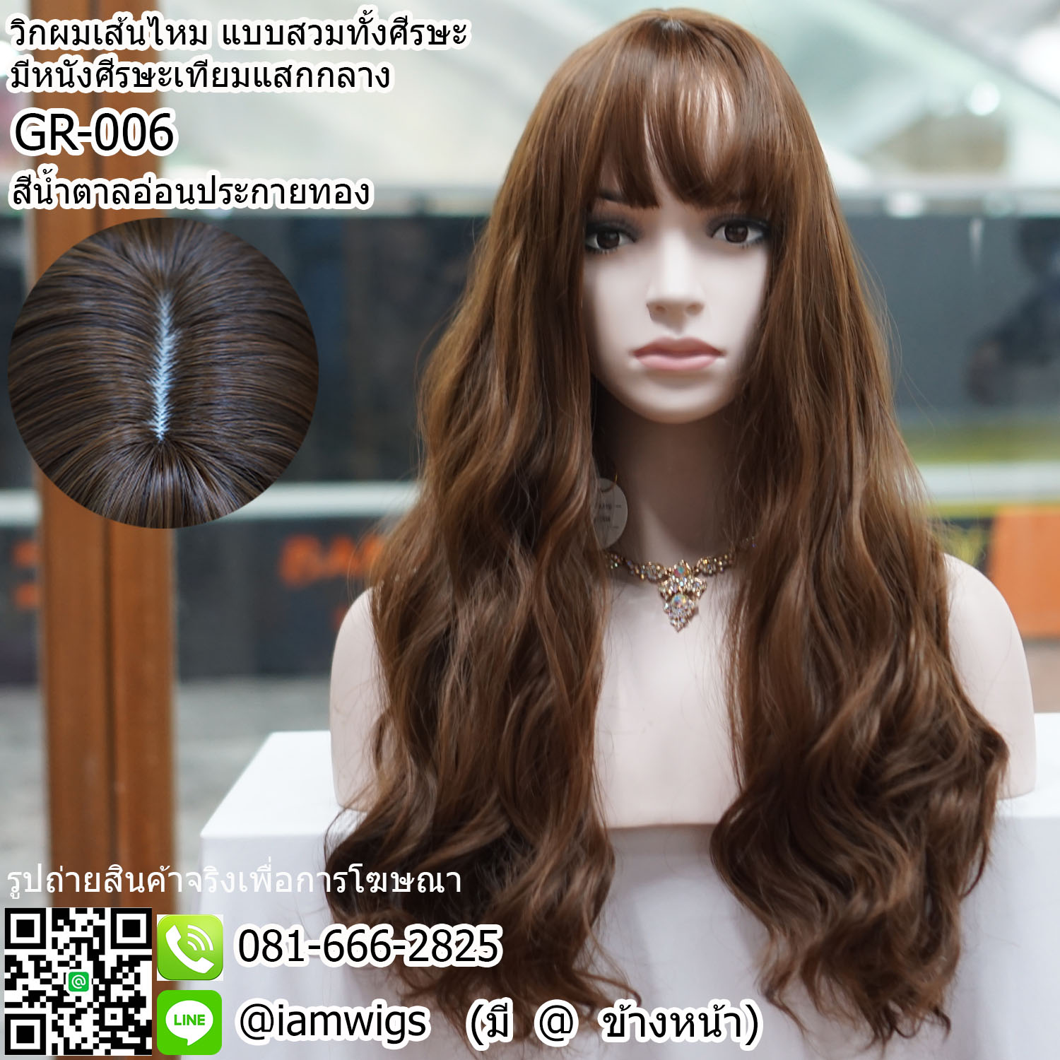 พร้อมส่ง - สีน้ำตาลอ่อนประกายทอง // วิกผมเส้นไหมเกรดพรีเมี่ยม มีหนังศีรษะเทียมเป็นรอยแสกกลาง ผมหน้าม้าซอยบางแบบซีทรู ทรงผมยาวดัดลอนคลายๆ แบบลอนมาม่า ความยาวทรงประมาณ 60 ซม.