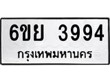 รับจองทะเบียนรถ 3994 หมวดใหม่ 6ขย 3994 ทะเบียนมงคล ผลรวมดี 41