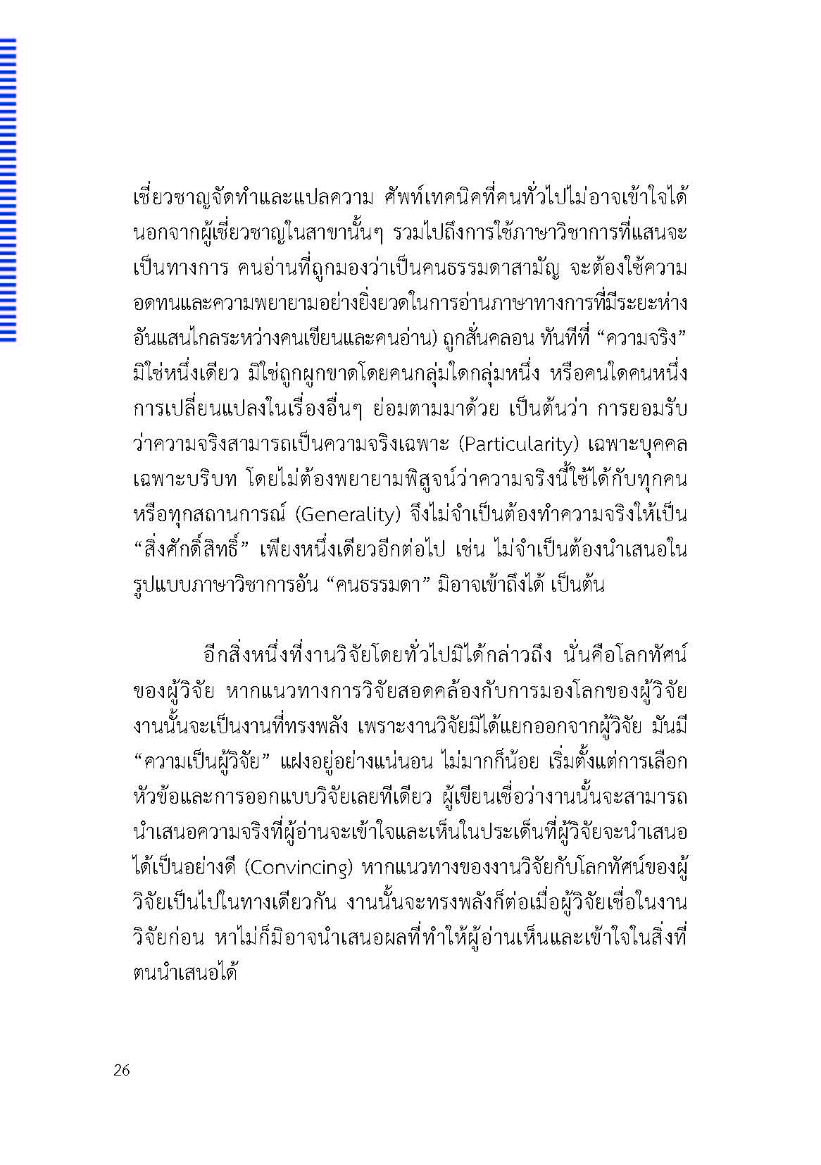 ตัวตนและคน (ที่ถูกทำให้เป็น) อื่น : เรื่องเล่าจากเรื่องเล่าภาคสนามของนักศิลปะบำบัด