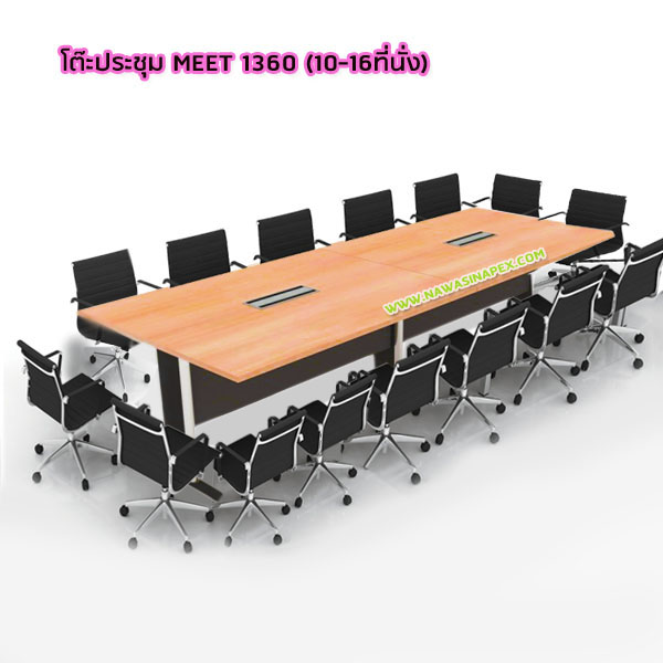 โต๊ะประชุมขาเหล็ก MEET 1360 (10-16 ที่นั่ง)