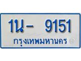 รับจองทะเบียนรถตู้ 9151 หมวดใหม่ 1นฌ 9151 ผลรวมดี 24