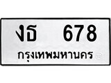 เฮงทะเบียนรถ 678 – งธ 678 ทะเบียนมงคล ทะเบียนเฮง