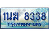 ทะเบียนรถตู้ 1นฆ 8338 ทะเบียนสวย เสริมบารมี