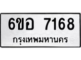 รับจองทะเบียน 7168 หมวดใหม่ 6ขอ 7168 ทะเบียนมงคล ผลรวมดี 36