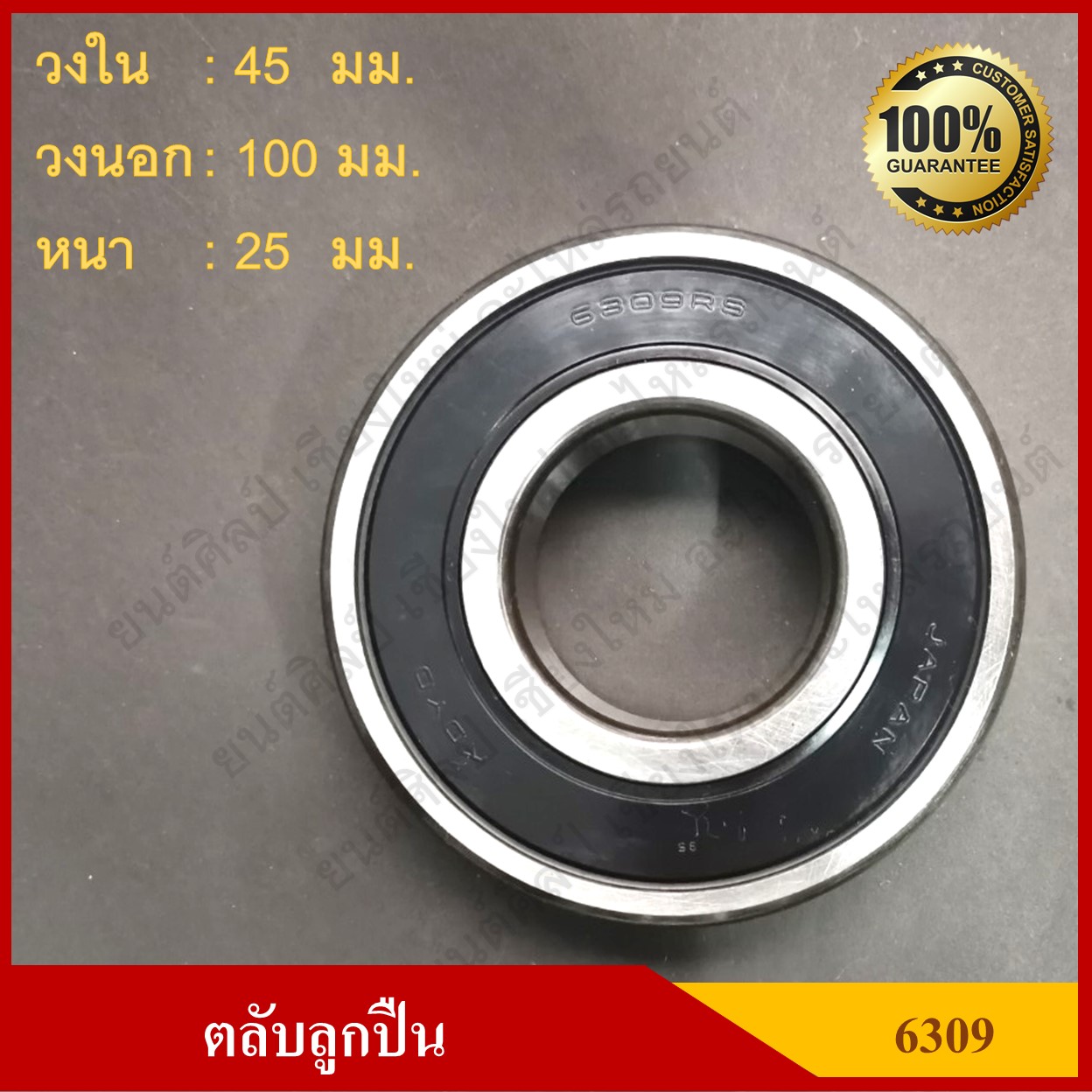 ลูกปืน ตลับลูกปืน KOYO / NSK เบอร์ 6309 2RS CM ฝายาง เกรดA รอบสูง MADE IN JAPAN ตับละ
