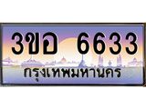 ทะเบียนรถ 6633 เลขประมูล ทะเบียนสวย 3ขอ 6633 จากกรมขนส่ง