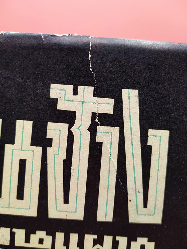 ขุนช้างขุนแผน เสภาฉะบับหอฯ