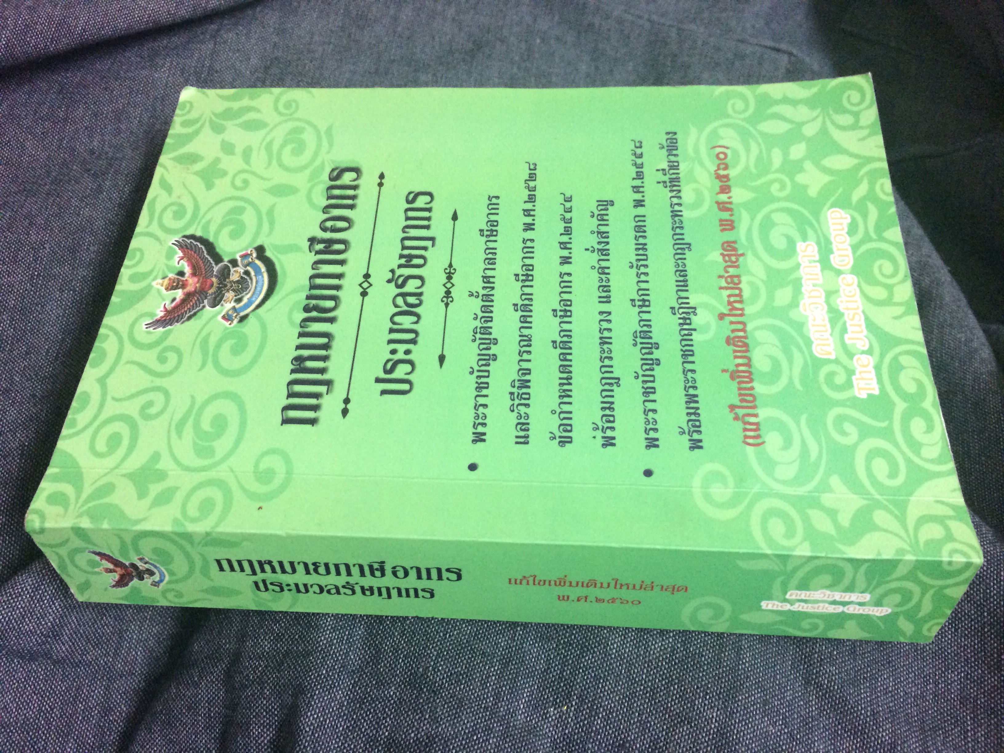 กฎหมายภาษีอากร ประมวลรัษฎากร (แก้ไขเพิ่มเติมใหม่ล่าสุด พ.ศ.๒๕๖๐)