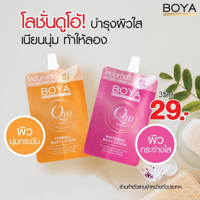 ❤ โลชั่นโบย่า คิวเท็น วิตามินซี เฟิร์มมิ่ง บอดี้โลชั่น (แบบซอง) 35ML Boya Q10 Vitamin C Firming / Whitening Body Lotion