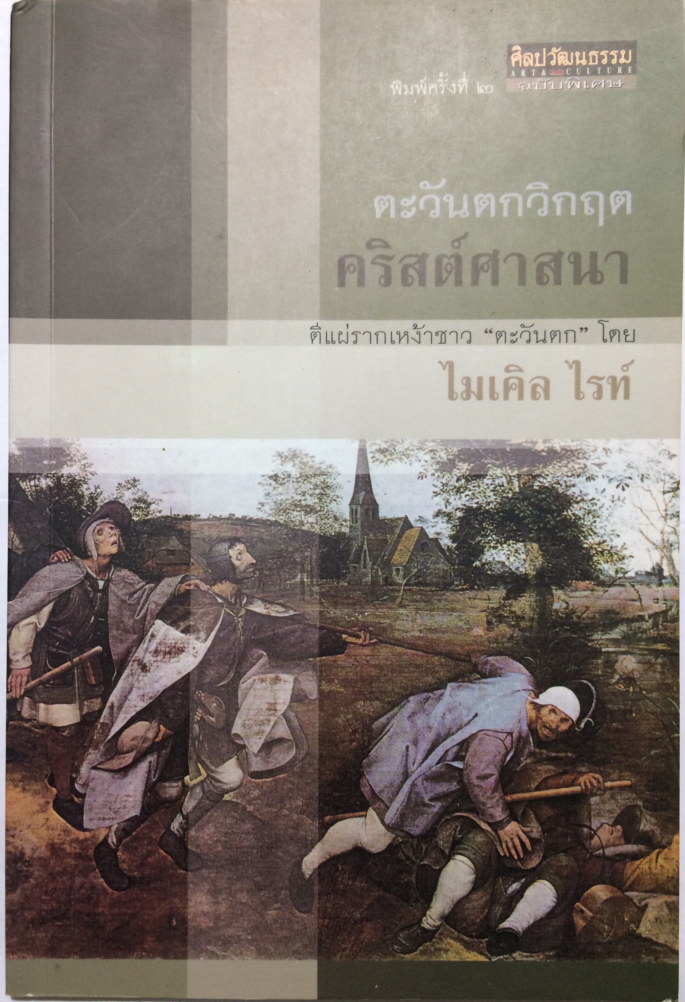 ตะวันตกวิกฤตคริสต์ศาสนา