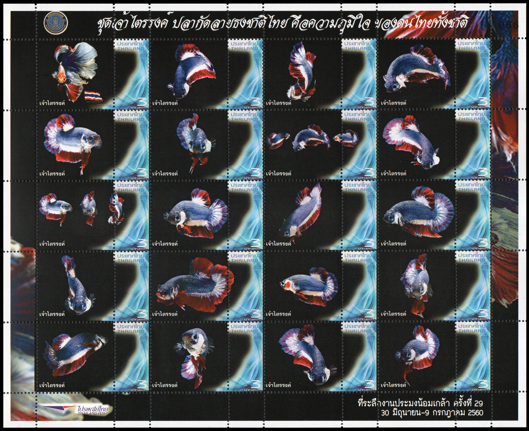 แสตมป์ชุดเจ้าไตรรงค์ ปลากัดลายธงชาติ คือความภูมิใจ ของคนไทยทั้งชาติ