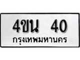 เฮงทะเบียนรถ 40 – 4ขน 40 ทะเบียนมงคล ทะเบียนเฮง