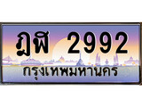 เฮงทะเบียน 2992 – ฎฬ 2992 ทะเบียนสวย ผลรวมดี 32